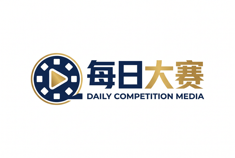 每日大赛